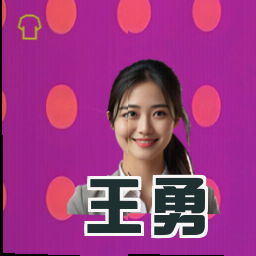 王勇