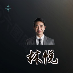 林悦